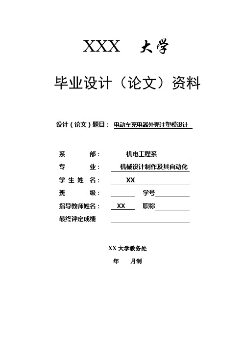 机械设计制造电动车充电器外壳注塑模设计说明书