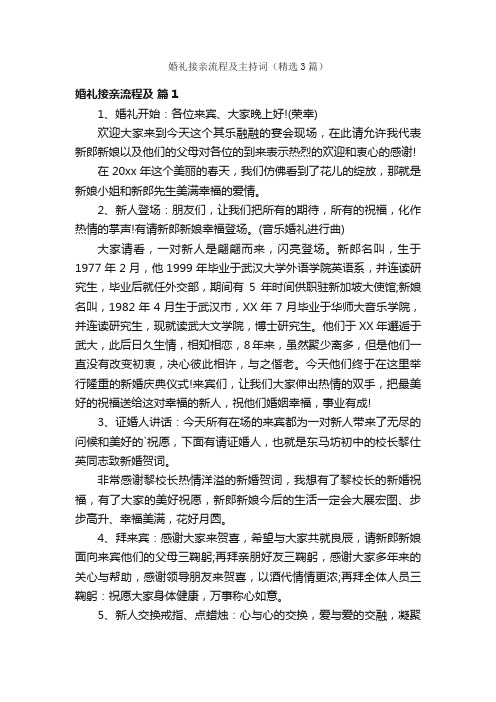 婚礼接亲流程及主持词（精选3篇）