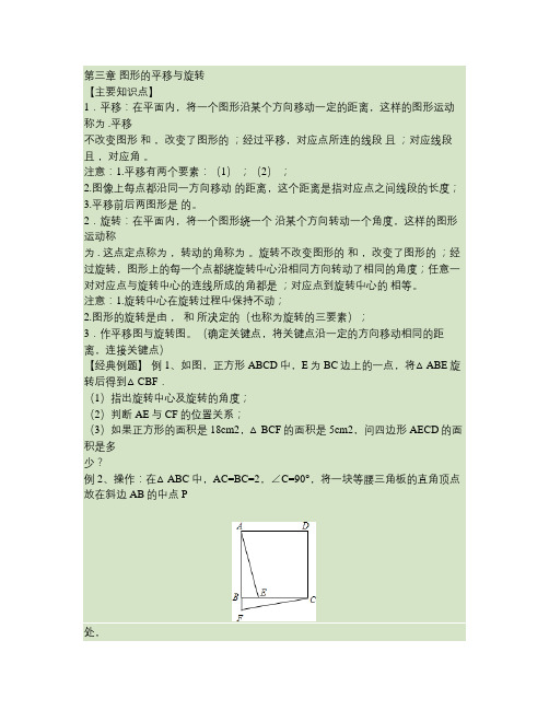 北师大版八年级数学(下)图形的平移与旋转复习练习