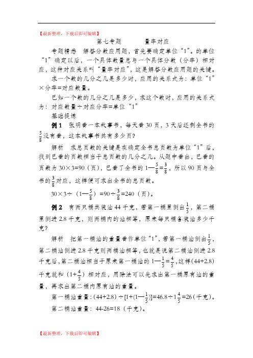 量率对应(六年级)(精编文档).doc