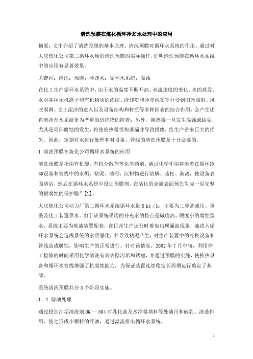 1036.清洗预膜在炼化循环冷却水处理中的应用