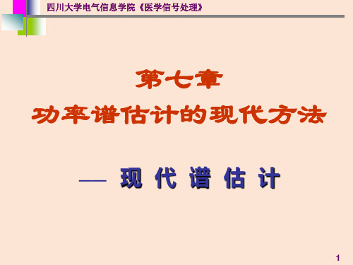 7-医学信号处理现代谱估计应用