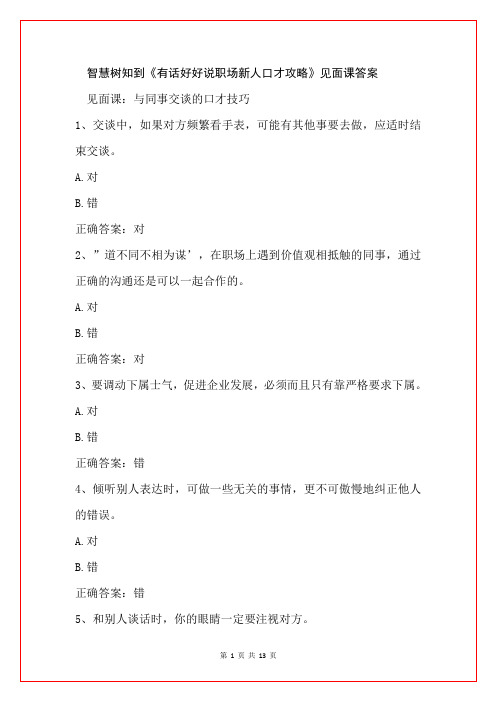 智慧树知到《有话好好说职场新人口才攻略》见面课答案