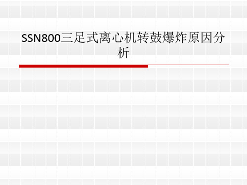 SSN800三足式离心机转鼓爆炸原因分析