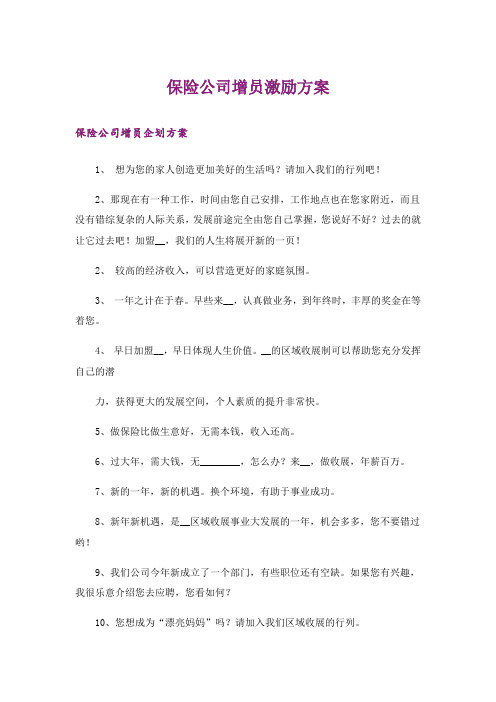 保险公司增员激励方案