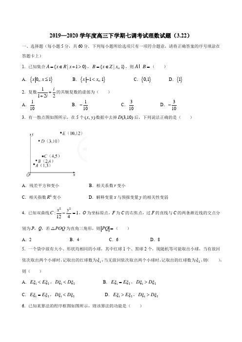 河北省衡水中学2019-2020学年度高三下学期七调考试理数试题及答案