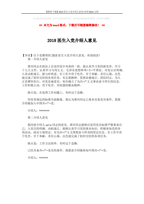 【推荐下载】2018医生入党介绍人意见-实用word文档 (1页)