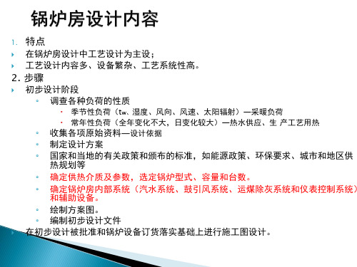 锅炉及锅炉房设备课程设计步骤