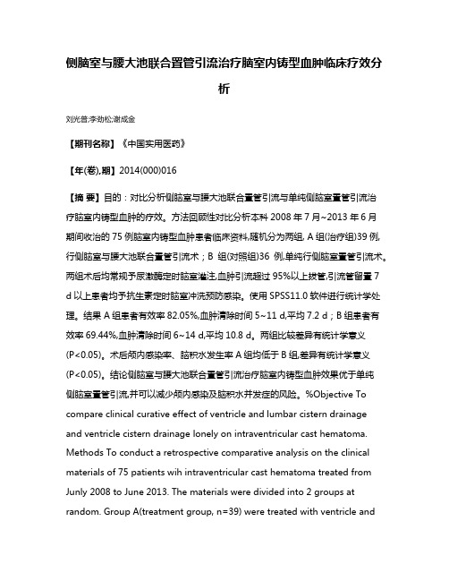 侧脑室与腰大池联合置管引流治疗脑室内铸型血肿临床疗效分析