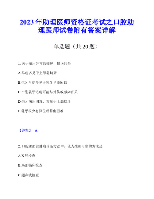 2023年助理医师资格证考试之口腔助理医师试卷附有答案详解