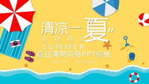 清凉一夏夏日清爽风格PPT模板