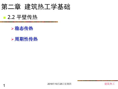 01-课件2：建筑热工学基础(平壁传热)