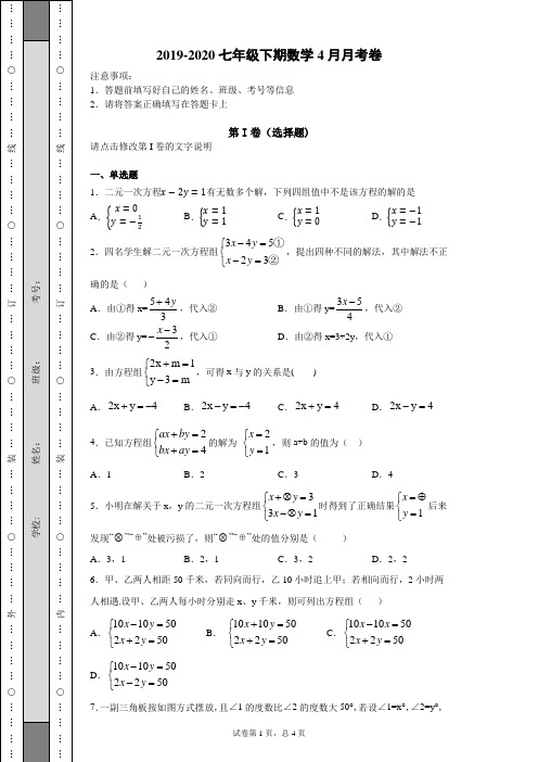 2019-2020七年级下期数学4月月考卷  (1)