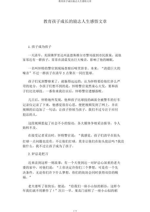 教育孩子成长励志人生感悟文章