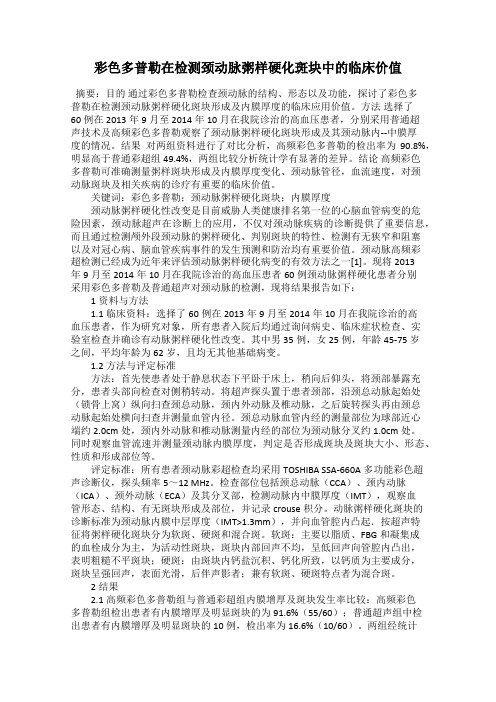 彩色多普勒在检测颈动脉粥样硬化斑块中的临床价值