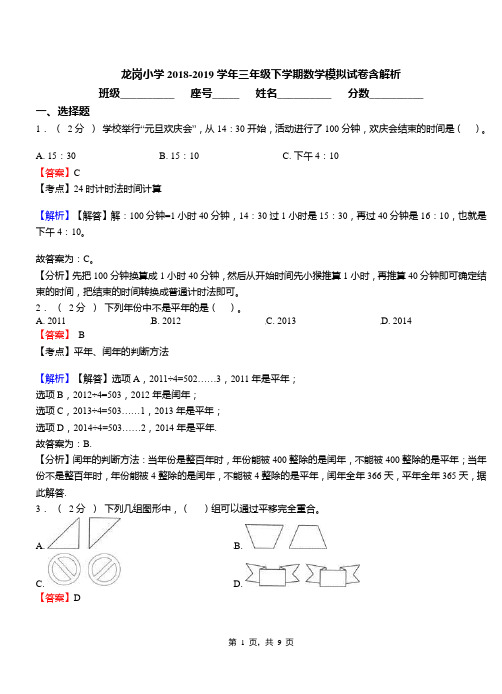 龙岗小学2018-2019学年三年级下学期数学模拟试卷含解析(2)