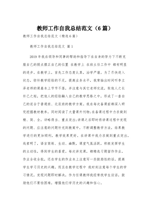 教师工作自我总结范文(6篇)