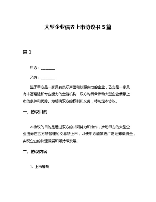 大型企业债券上市协议书5篇