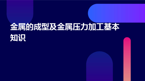 金属的成型及金属压力加工基本知识