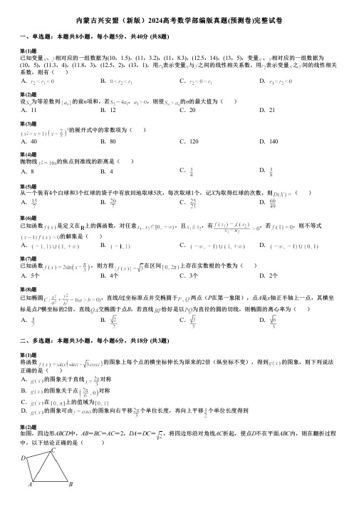 内蒙古兴安盟(新版)2024高考数学部编版真题(预测卷)完整试卷