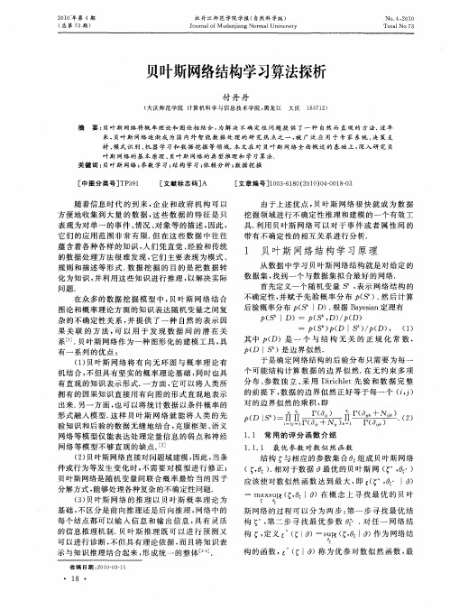 贝叶斯网络结构学习算法探析