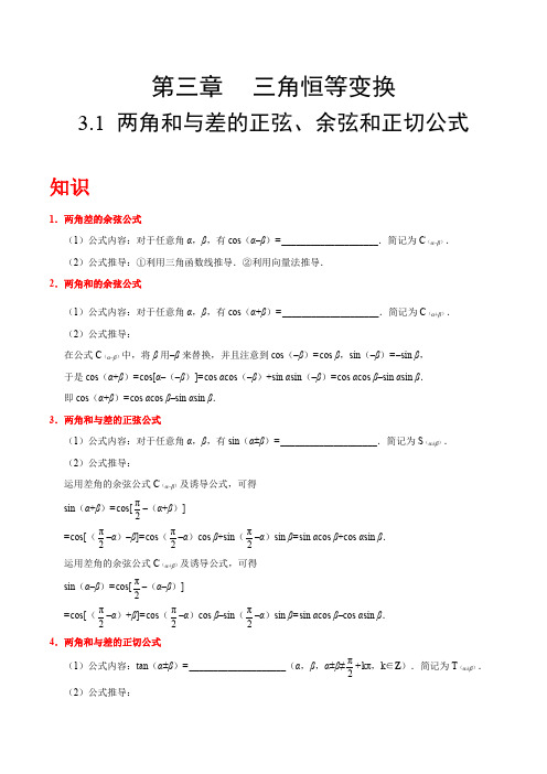 人教版高中数学必修四知识讲解,巩固练习：专题3.1 两角和与差的正弦、余弦和正切公式