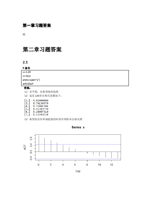 人大版时间序列分析基于R(第2版)习题答案