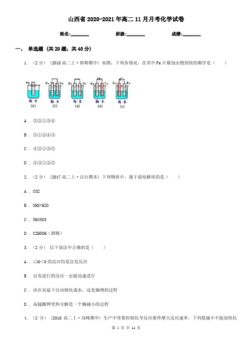 山西省2020-2021年高二11月月考化学试卷