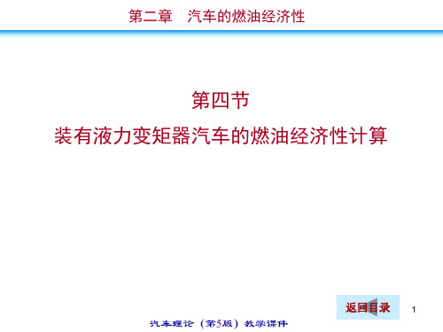 第二章  汽车燃油经济性