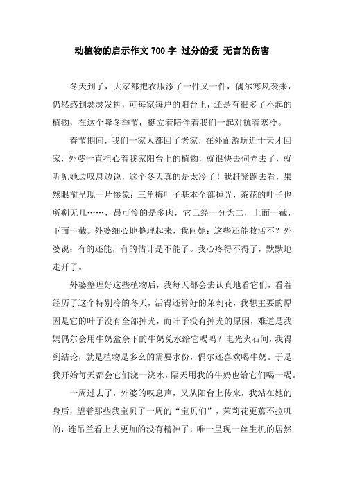 动植物的启示作文700字 过分的爱 无言的伤害