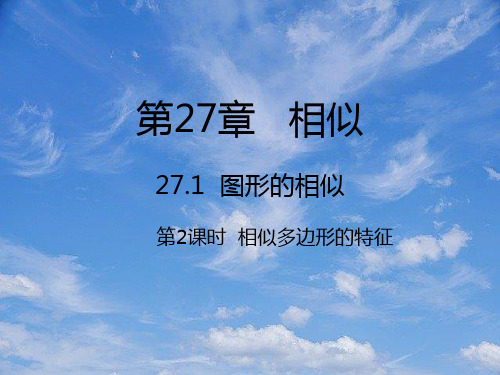 九年级数学下册27相似27.1图形的相似第2课时相似多边形的特征课件新版新人教版