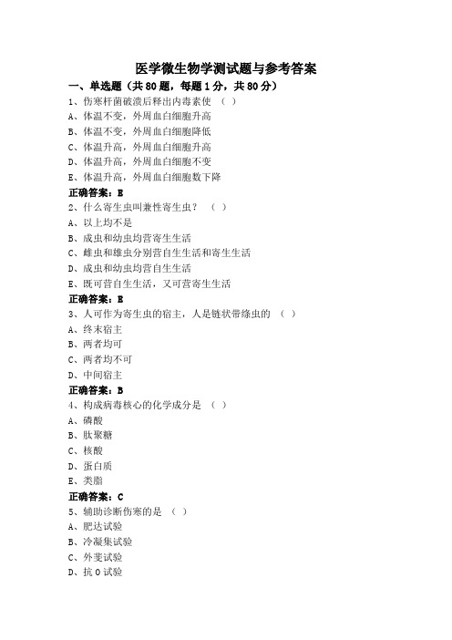 医学微生物学测试题与参考答案