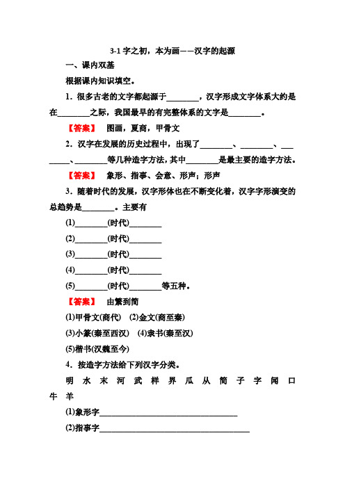 人教版高中语文选修四语言文字应用字之初,本为画——汉字的起源同步