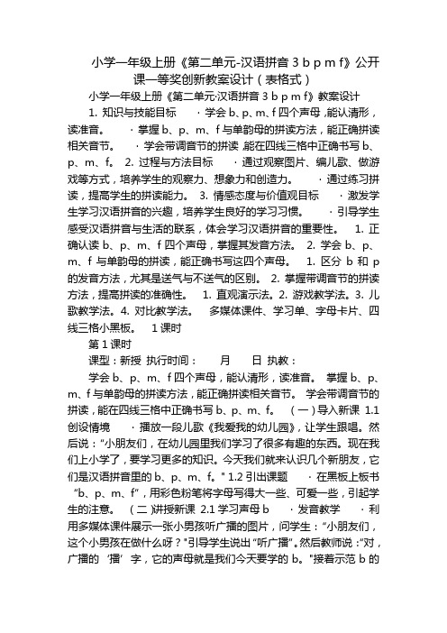 小学一年级上册《第二单元-汉语拼音3bpmf》公开课一等奖创新教案设计(表格式)