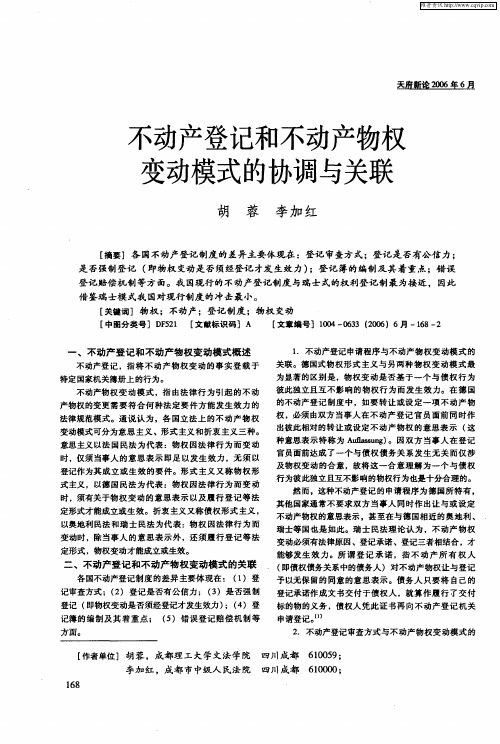 不动产登记和不动产物权变动模式的协调与关联