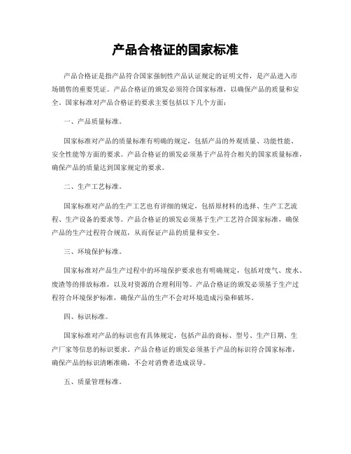 产品合格证的国家标准