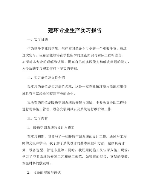 建环专业生产实习报告