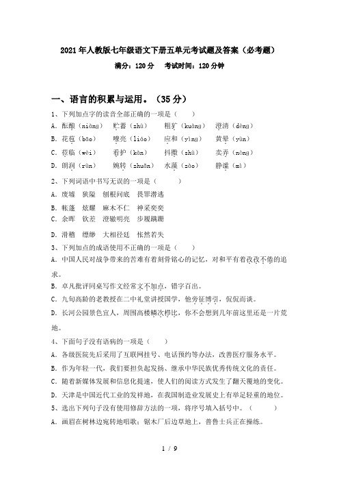 2021年人教版七年级语文下册五单元考试题及答案(必考题)