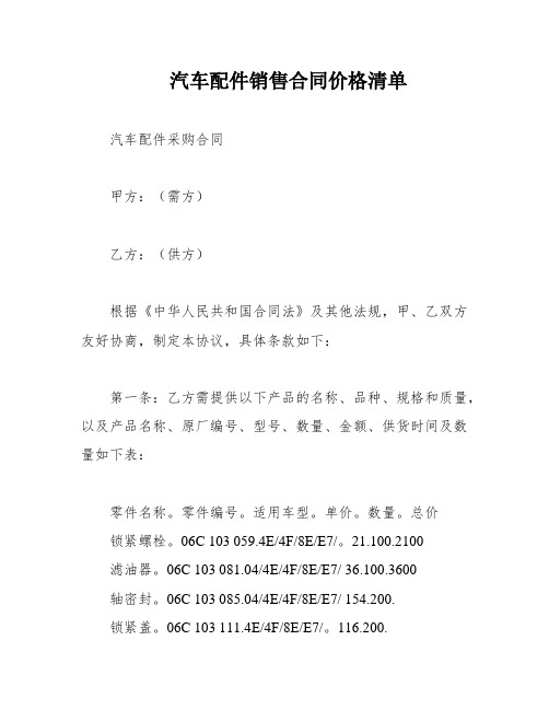 汽车配件销售合同价格清单