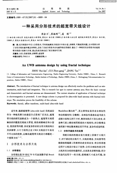 一种采用分形技术的超宽带天线设计
