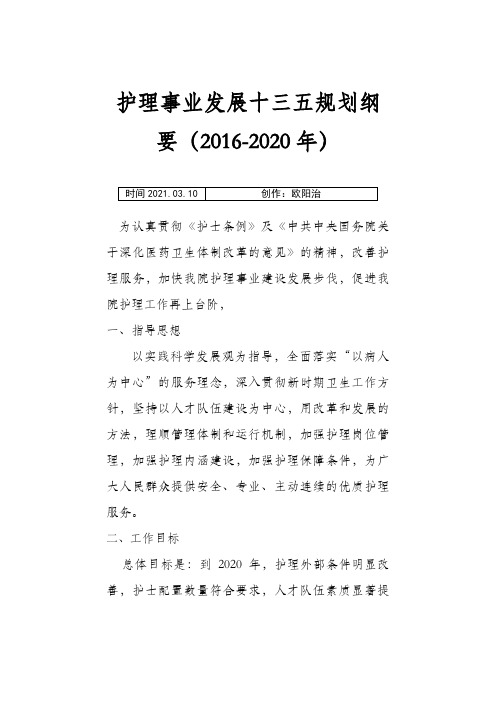 护理事业发展十三五规划纲要-2020年之欧阳治创编