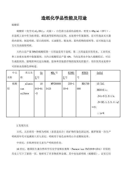 造纸化学品性能及用途