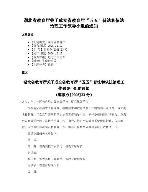 湖北省教育厅关于成立省教育厅“五五”普法和依法治理工作领导小组的通知