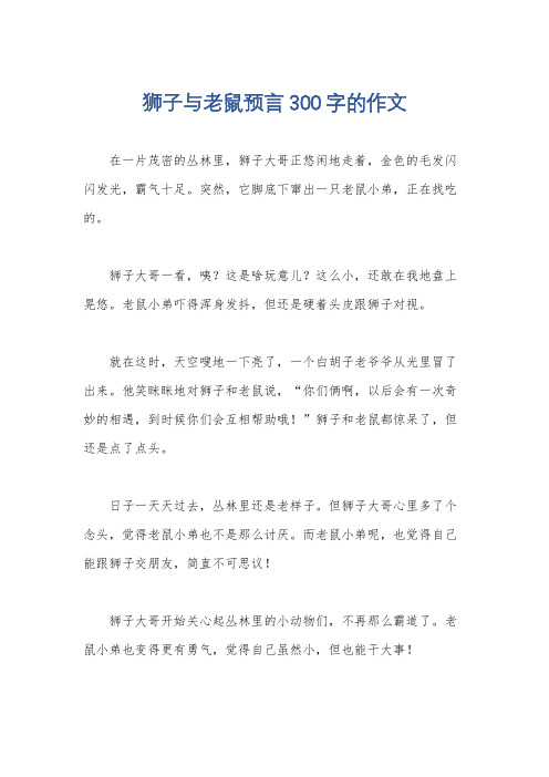 狮子与老鼠预言300字的作文