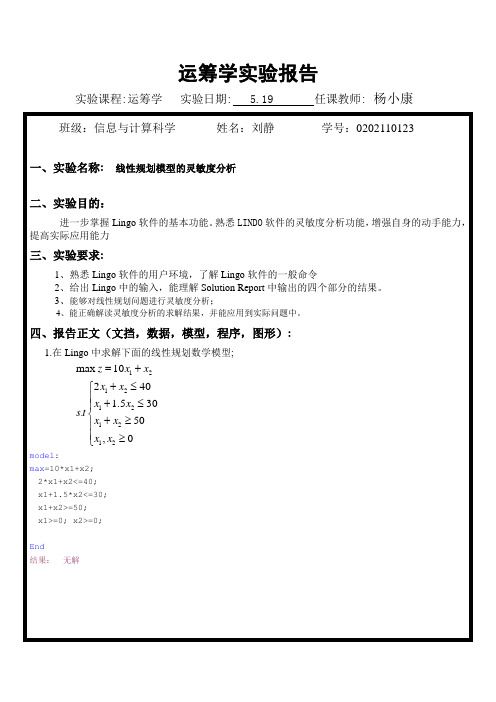 信息班刘静运筹学实验报告(二)线性规划问题的灵敏度分析 2