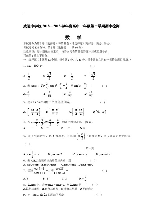 推荐-四川省威远中学校2018学年度高一第二学期期中检