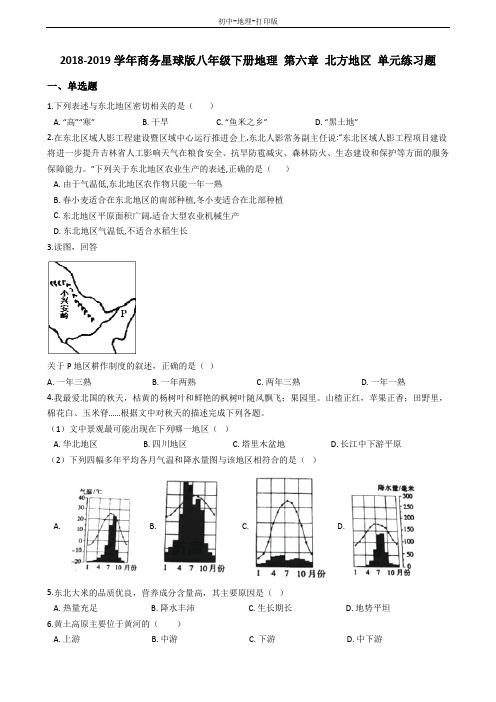 商务版-地理-八年级下册-第六章 北方地区 单元练习题