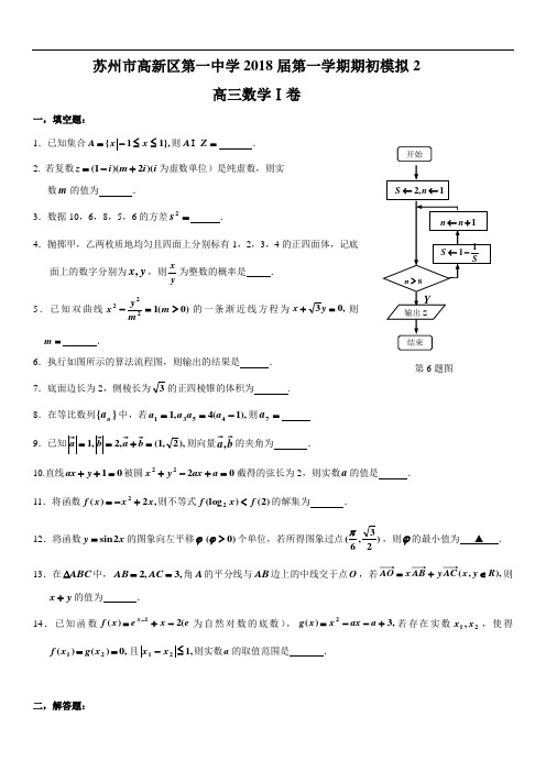 苏州高新区第一中学2018届第一学期高三期初考试数学试卷