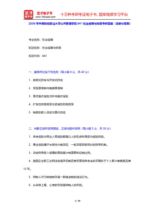 2008年中南财经政法大学公共管理学院841社会保障与财政考研真题(含部分答案)【圣才出品】