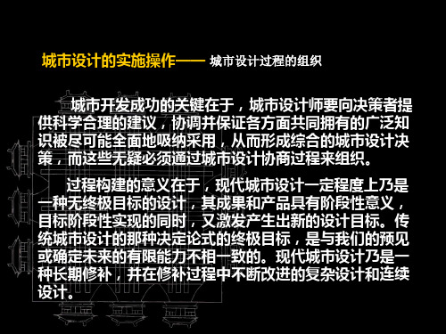 城市设计理论与方法-13-城市设计的实施操作